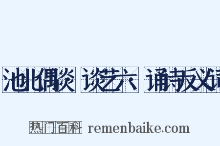 池北偶谈·谈艺六·诵诗反义词是什么意思的图片